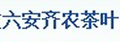 齐农茶叶