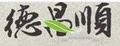 德昌顺