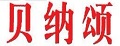 贝纳颂铁