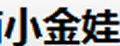 小金娃