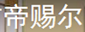 帝赐尔擦鞋机