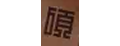 硕