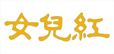 女儿红