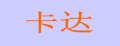 卡达