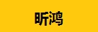 昕鸿擦鞋机