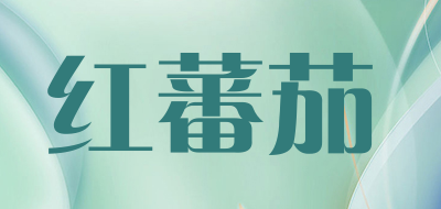 红蕃茄