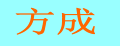 方成