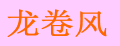龙卷风