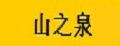 山之泉