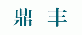 鼎丰料酒