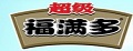 福满多