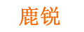 鹿锐