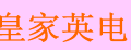 皇家英电