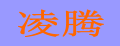 凌腾