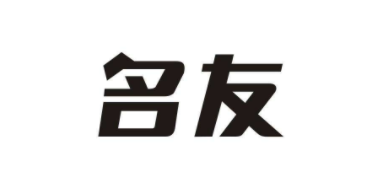 名友
