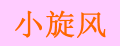 小旋风