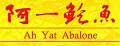 阿一鲍鱼