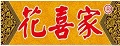 花喜家