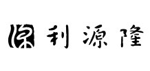 利源隆