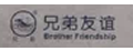 兄弟友谊