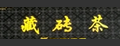康砖品牌标志LOGO
