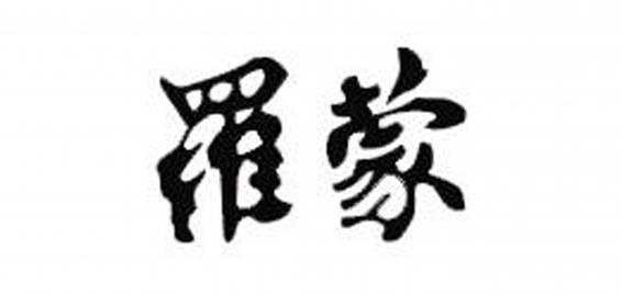 罗蒙