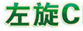 左旋C