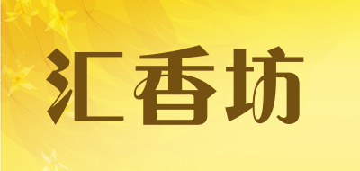 汇香坊