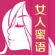 女人蜜语