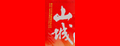 山城调料
