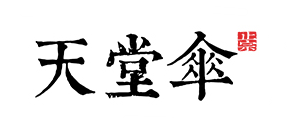 天堂连体雨衣