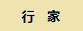 行家折叠旅行包