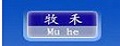 牧禾