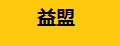 益盟