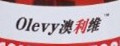 澳利维
