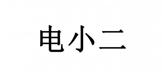 电小二笔记本充电宝