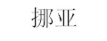 挪亚宝宝鱼油