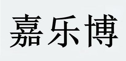 嘉乐博