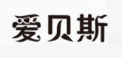 爱贝斯
