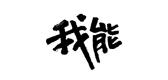 我能品牌标志LOGO