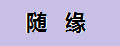 随缘床头落地灯