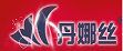 丹娜丝
