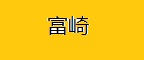 富崎感应垃圾桶