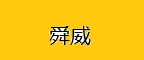 舜威塑料垃圾袋收纳盒