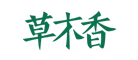 草木香足浴服