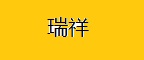 瑞祥折叠购物车