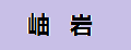 岫岩