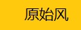 原始风