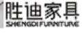 胜迪