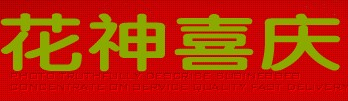 花神气球